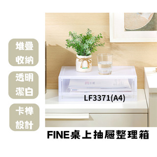 聯府 KEYWAY LF3371 A4抽屜整理箱 辦公室收納箱 塑膠箱 A4紙適用 桌面收納箱 6.5L /臺灣製