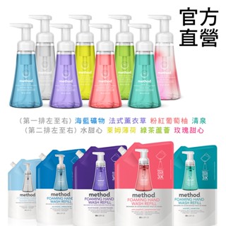 Method美則泡沫洗手 泡泡洗手露300ml 、828ml 幕斯洗手液 草本萃取 天堂般香味的洗手慕斯