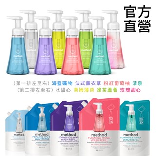 Method美則 泡沫洗手露系列 300ml 瓶裝 補充包 828ml 幕斯洗手液 美則草本萃取 天堂般香味的洗手乳