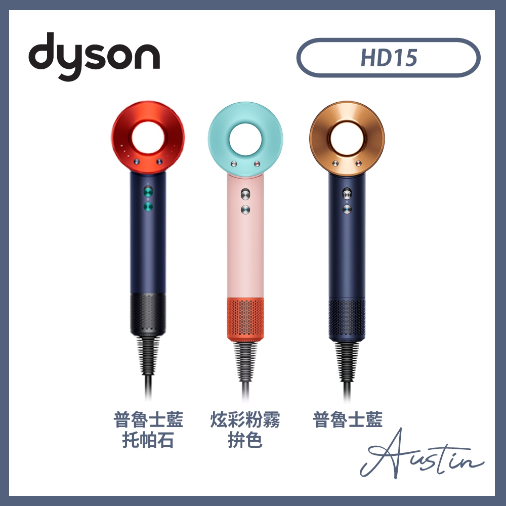 『全新恆隆行公司貨』［Dyson 戴森］ Dyson Supersonic吹風機 HD15 禮盒版