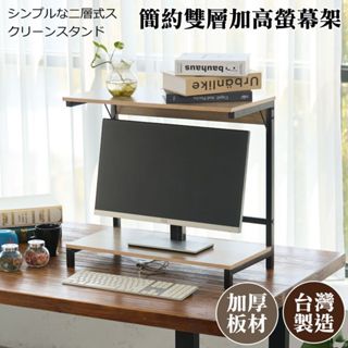 尊爵家 日系簡約雙層螢幕架 臺灣製【臺灣出貨】桌上架 增高架 置物架 收納架 螢幕鍵盤架 螢幕置物架 筆電增高架