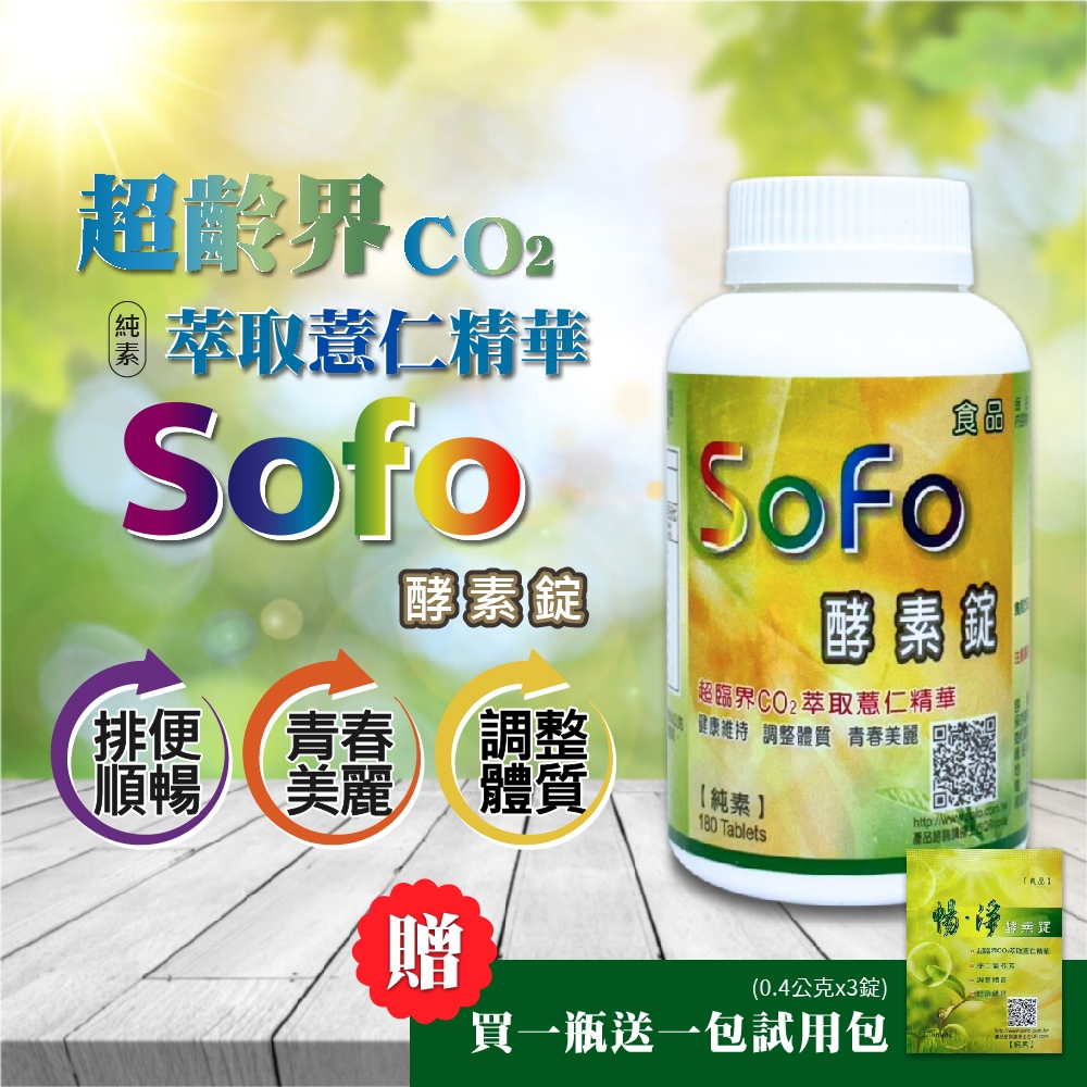 SOFO酵素錠 酵素 酵素錠 植物酵素 蔬果酵素 蔬果酵素錠 sofo 酵素錠180錠