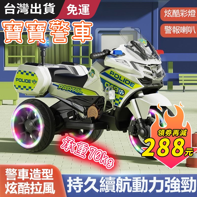 台灣出貨 免運 兒童電動車 寶寶玩具車 電動車 兒童電動摩托車 1-7歲 男女孩超大號警車 兒童充電電動車 兒童玩具車
