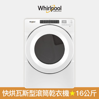 【Whirlpool 惠而浦】16公斤快烘瓦斯型滾筒乾衣機(桶裝/天然氣皆適用) 8TWGD5620HW