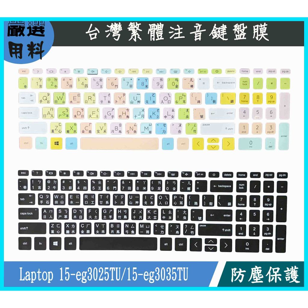 彩色 HP Pavilion Laptop 15-eg3025TU 15-eg3035TU 鍵盤膜 鍵盤保護套 鍵盤套