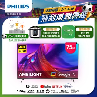 Philips 飛利浦 75吋4K 120hz Google TV智慧聯網液晶顯示器 75PUH8808 (含基本安裝)