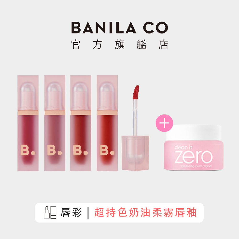 【BANILA CO】超持色奶油柔霧唇釉  4.5g ｜官方旗艦店