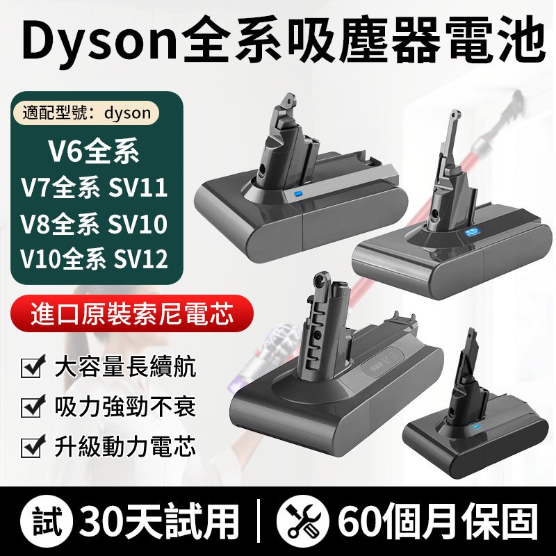 （保固60個月）適用dyson V6 戴森V8 電池 V7 SV11電池 SV10 HH08 V6電池 戴森電池