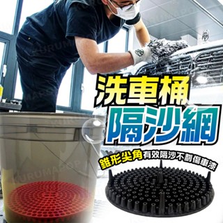 子彈型砂石隔離網 洗車桶過濾器 錐狀隔砂網 汽車美容 自助洗車 隔離砂礫 泥砂過濾網 蜂窩孔濾網 水桶濾網 濾砂網
