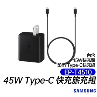 SAMSUNG 三星 原廠 EP-T4510 45W 旅充組(附45W充電器&Type-C充電線) 臺灣公司貨