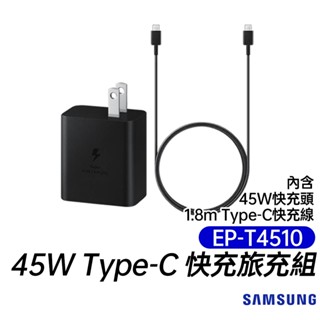 SAMSUNG 三星 原廠 EP-T4510 45W 旅充組(附45W充電器&Type-C充電線) 台灣公司貨