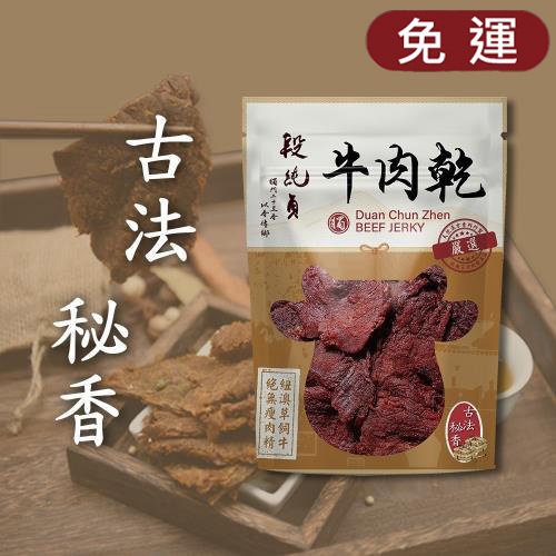 【段純貞】古法秘香牛肉乾(80g x 5包) + 紹興女兒紅牛肉乾(80g x 5包) 免運