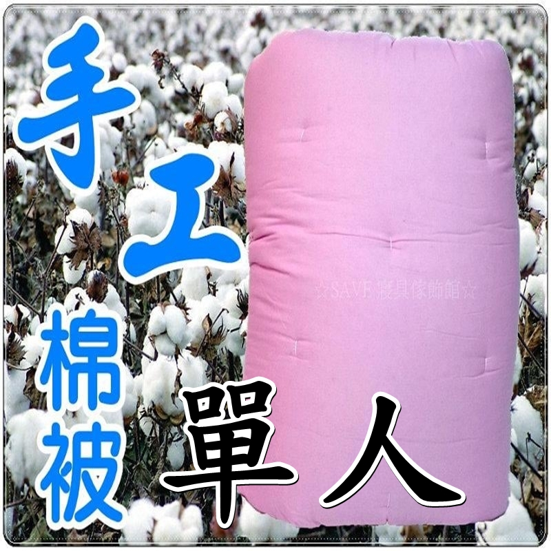 單人棉被4.5x6.5尺 粉色布套傳統手工棉被 傳統棉被 單人4.5*6.5尺 單人被胎 手工被 傳統被 棉花被