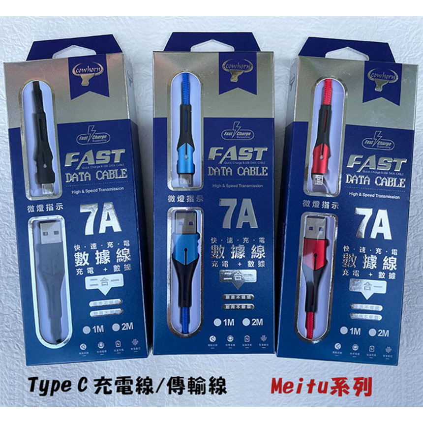 【7A USB+Type C充電線】美圖 Meitu M6 M8 M8s T8 T8S T9充電線 快充線 傳輸線 快速