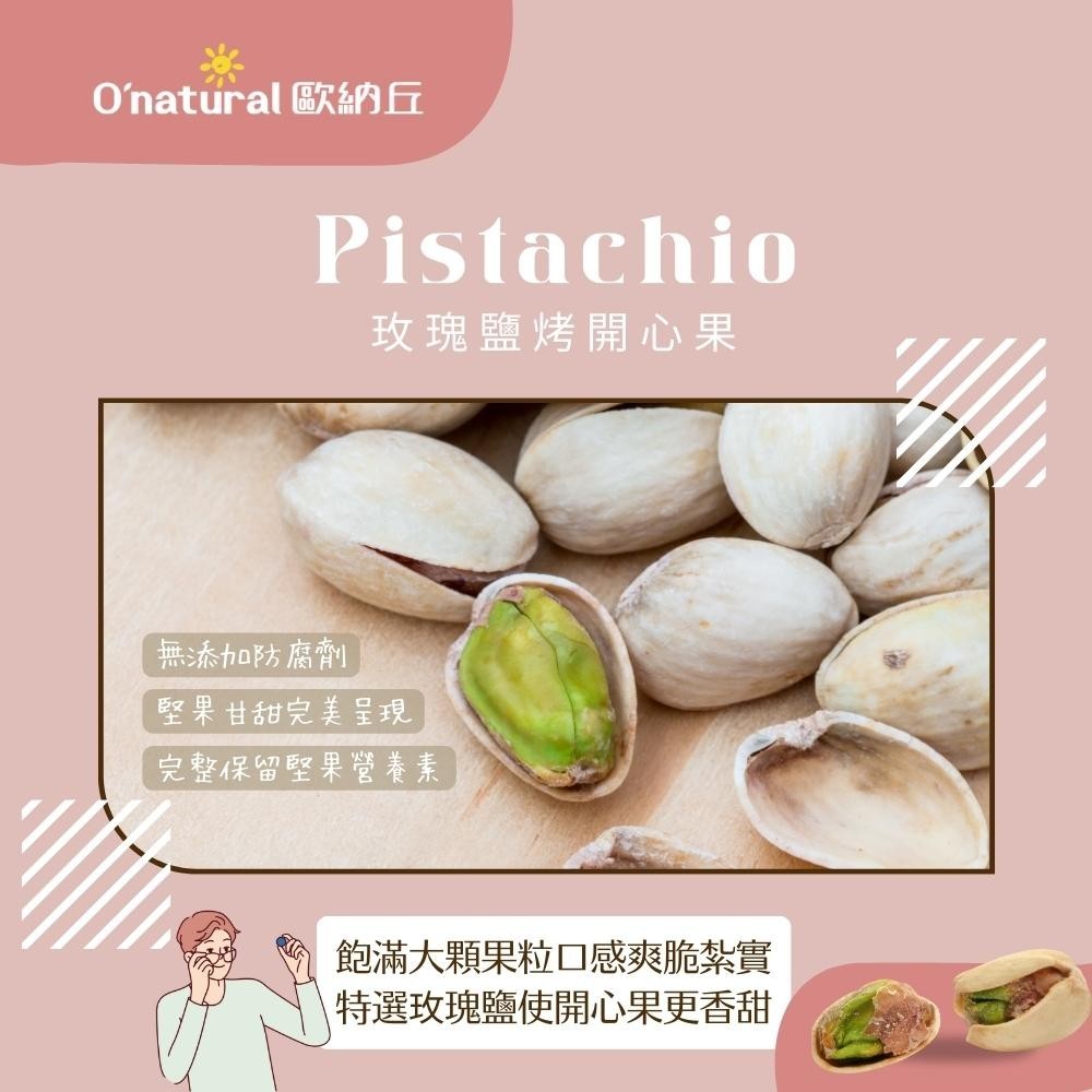 【歐納丘】O'natural玫瑰鹽烤開心果-150g