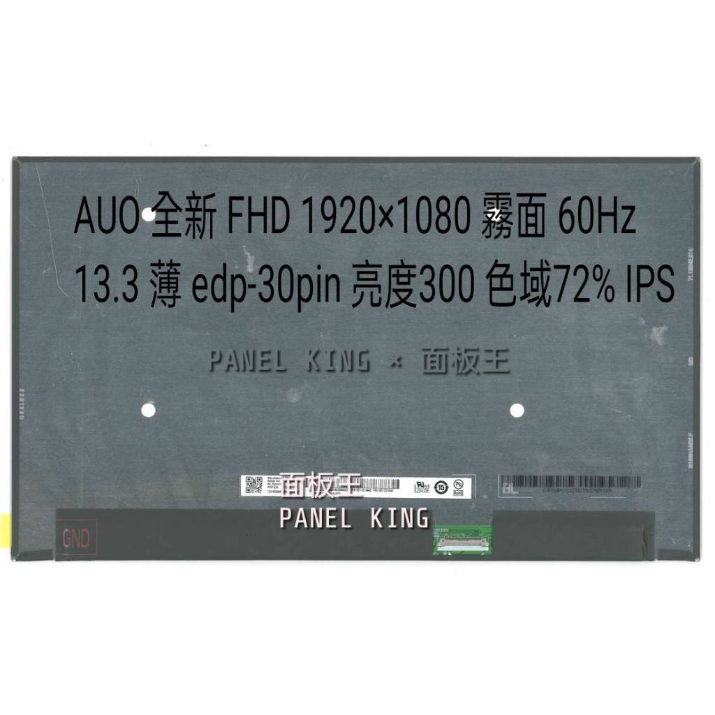 【面板王 x Panel King】B133HAN05.F 全新A+ IPS 亮度300 色域72% 60Hz 筆電螢幕
