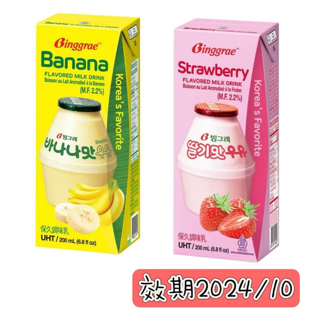 🎈【特價～免運】Binggrae 香蕉牛奶/草莓牛奶 保久調味乳 200毫升 韓國必喝 超商 好市多costco分購