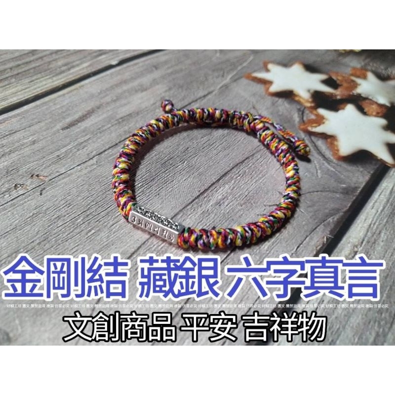 【好靚工坊】回饋💟六字金剛結 藏銀 六字真言手環 祈福保平安 開運 招財 擋煞 增加正能量 七色線 平安吉祥物 原創商品