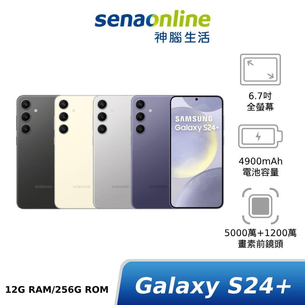 SAMSUNG Galaxy S24+ SM-S9260 12G/256G 神腦生活
