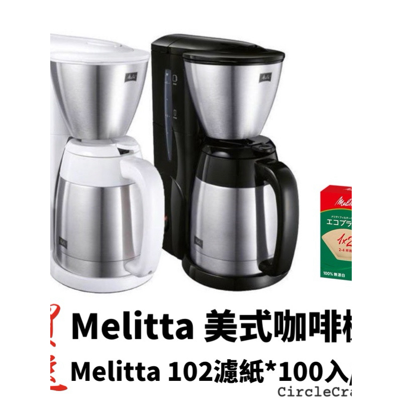 現貨 隨附發票 贈Melitta102濾紙 Melitta 美利塔美式咖啡機 美式咖啡機 MKM-531 白色/黑色