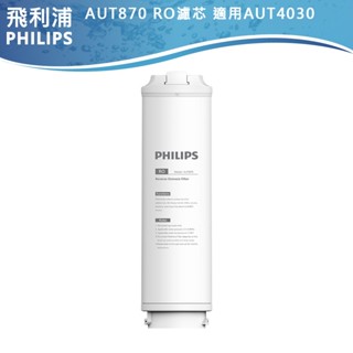 官方專售 不買來歷不明濾芯【PHILIPS飛利浦】快速更換AUT870 RO反滲透膜濾芯 適用AUT4030淨水器