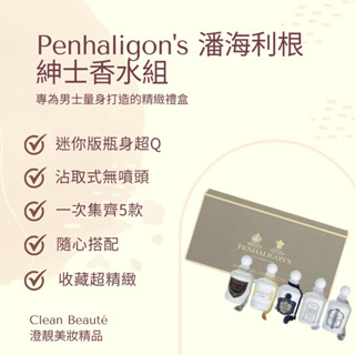 Clean Beauté 《正品預購》Penhaligon's 潘海利根紳士香水組（5ml*5）