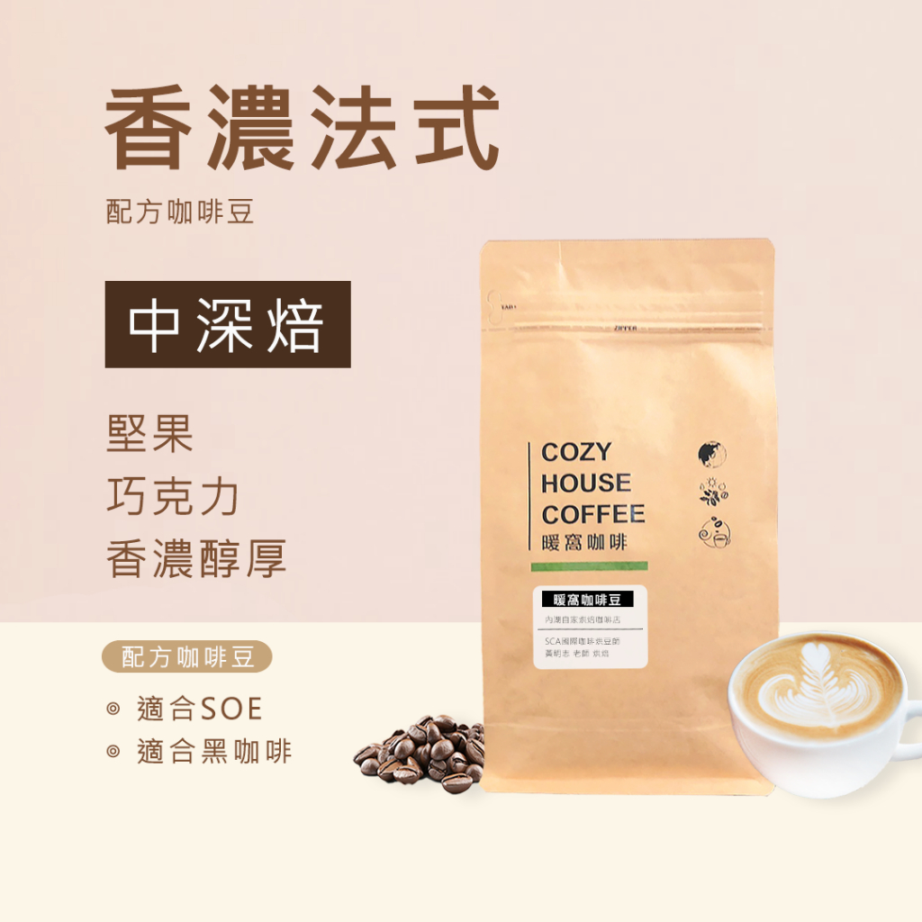 【暖窩咖啡】中深焙 香濃法式配方 義式咖啡咖啡豆 半磅 一磅｜拿鐵咖啡豆 黑咖啡 研磨咖啡 中深焙咖啡豆