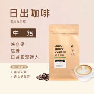 【暖窩咖啡】中焙｜日出咖啡 配方咖啡豆 一磅 半磅｜莊園級咖啡．新鮮烘焙．臺灣出貨．咖啡大師烘焙