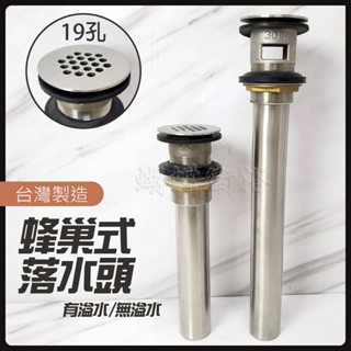 蝴蝶衛浴~臺灣製造【304不鏽鋼19孔落水頭】蜂巢式落水頭.面盆落水頭.有溢水.無溢水.排桿.排水管