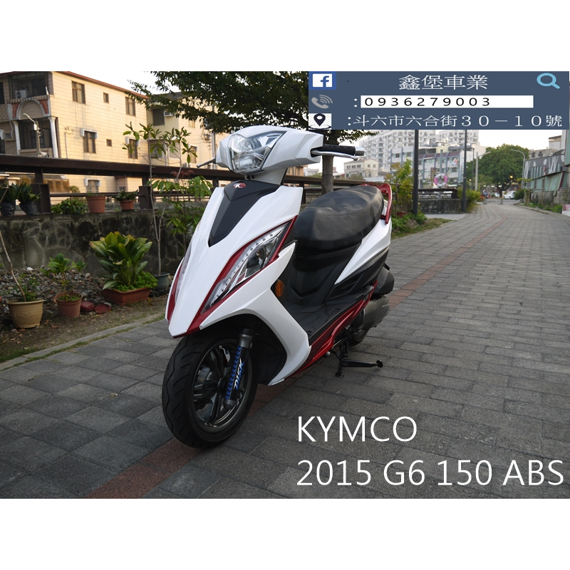 【 SeanBou鑫堡車業 】二手中古機車 2015 KYMCO G6 150 ABS 里程28537無待修 保固半年