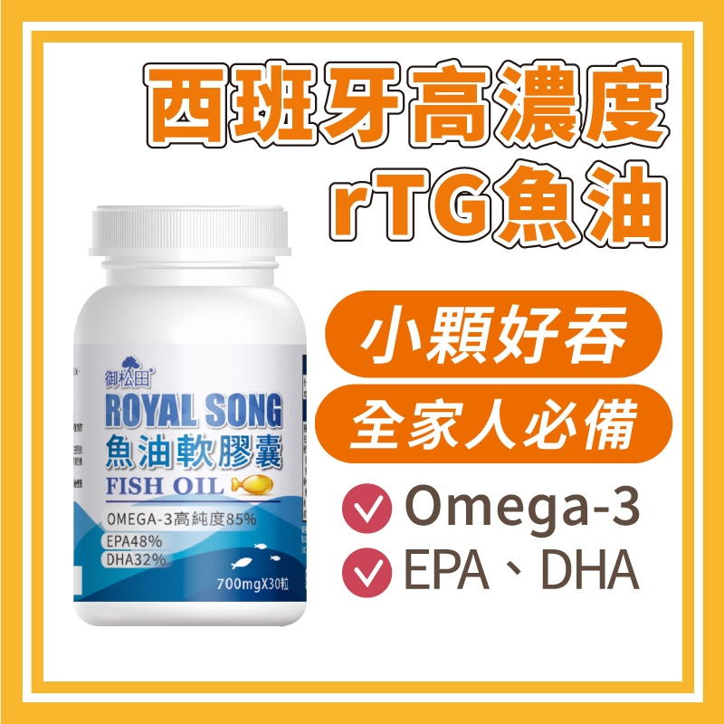 御松田｜西班牙魚油軟膠囊(30粒/瓶) ｜ 高濃度 魚油 85% Omega-3 rTG EPA DHA 維生素E