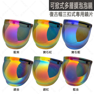 三釦 安全帽鏡片 多層膜 泡泡鏡 太空 弧度 球型 凸面 鏡片 抗UV 耐磨 可掀 安全帽 三扣式 彩鈦 面罩