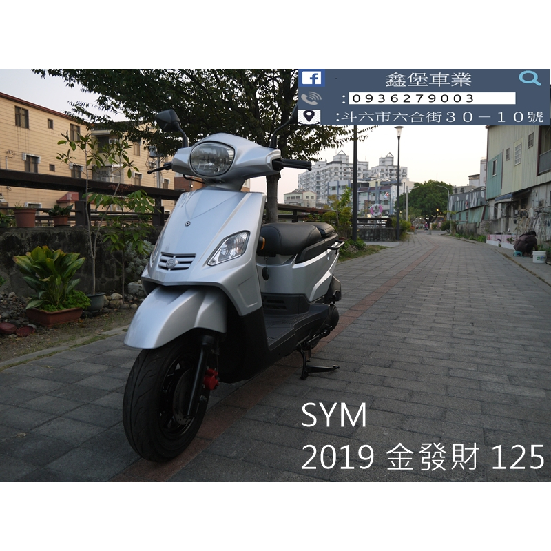 【 SeanBou鑫堡車業 】二手 中古機車 2019 SYM 金發財 125  里程 10643 保固1年