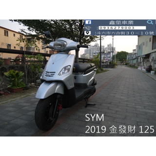 【 SeanBou鑫堡車業 】二手 中古機車 2019 SYM 金發財 125 里程 10643 保固1年