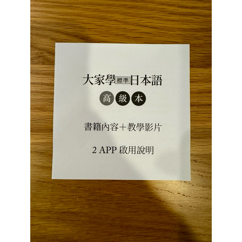 大家學標準日本語【高級本】２APP序號（書籍內容＋隨選即聽MP3、教學影片）iOS / Android適用