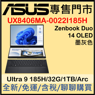 預購 UX8406MA-0022I185H 墨灰色 ASUS Zenbook DUO OLED