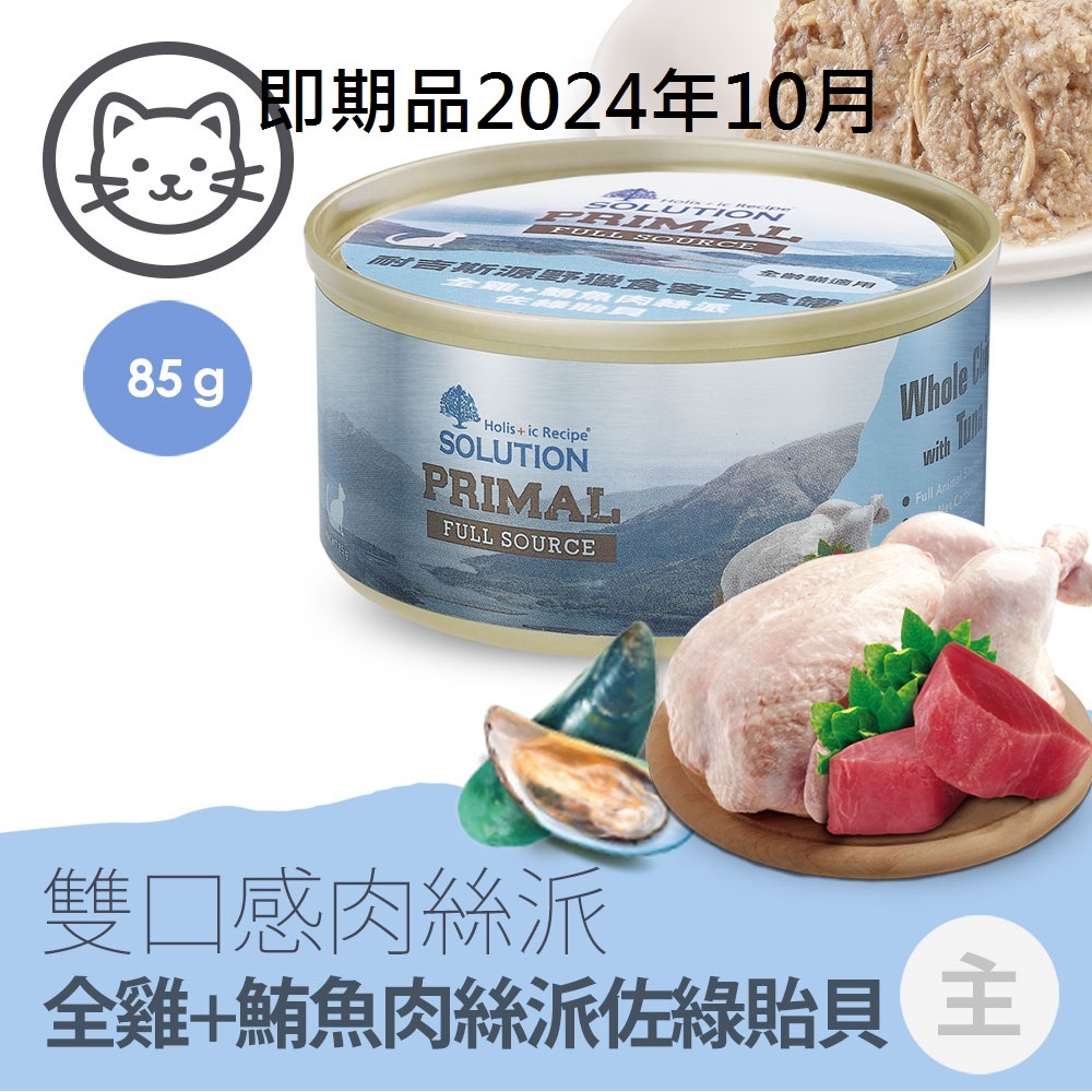 即期品2024年10月【耐吉斯】#4 源野獵食客主食罐-貓用全雞+鮪魚肉絲派佐綠貽貝 85克(單罐)(貓主食罐)