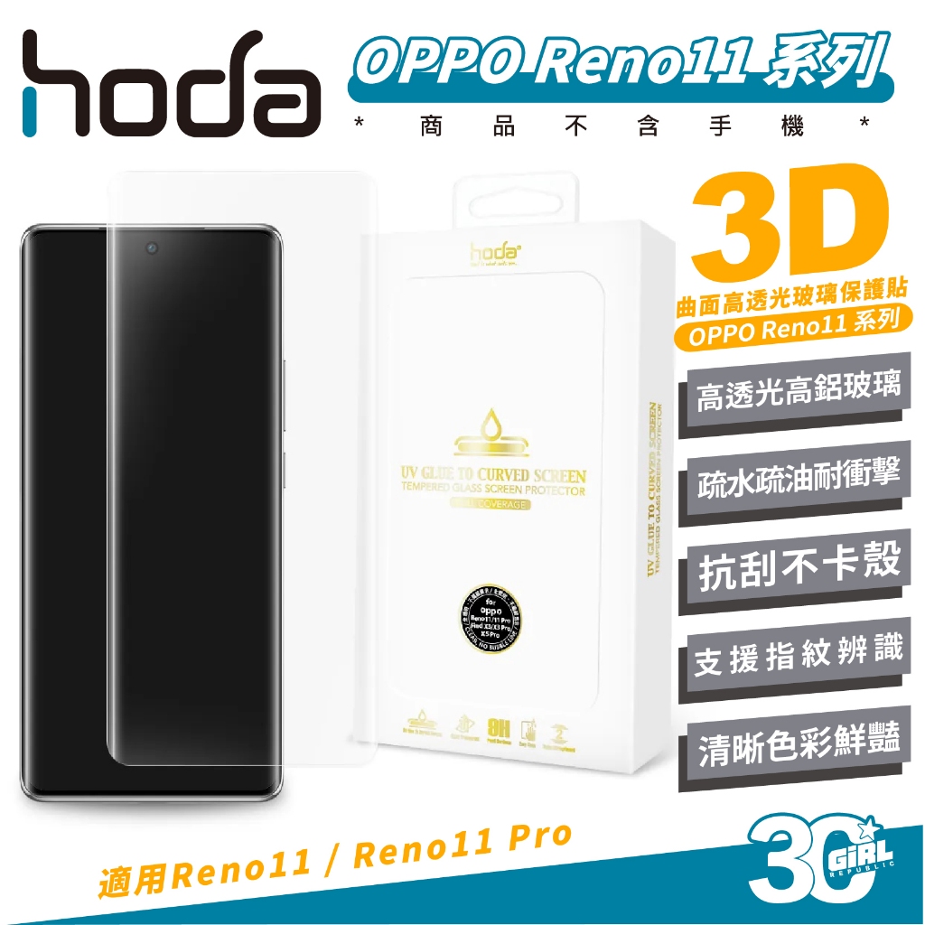 hoda 9H 3D UV膠 全貼合款 曲面 玻璃貼 螢幕貼 保護貼 適 OPPO Reno 11 Pro