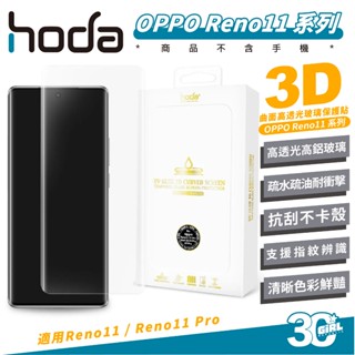 hoda 9H 3D UV膠 全貼合款 曲面 玻璃貼 螢幕貼 保護貼 適 OPPO Reno 11 Pro