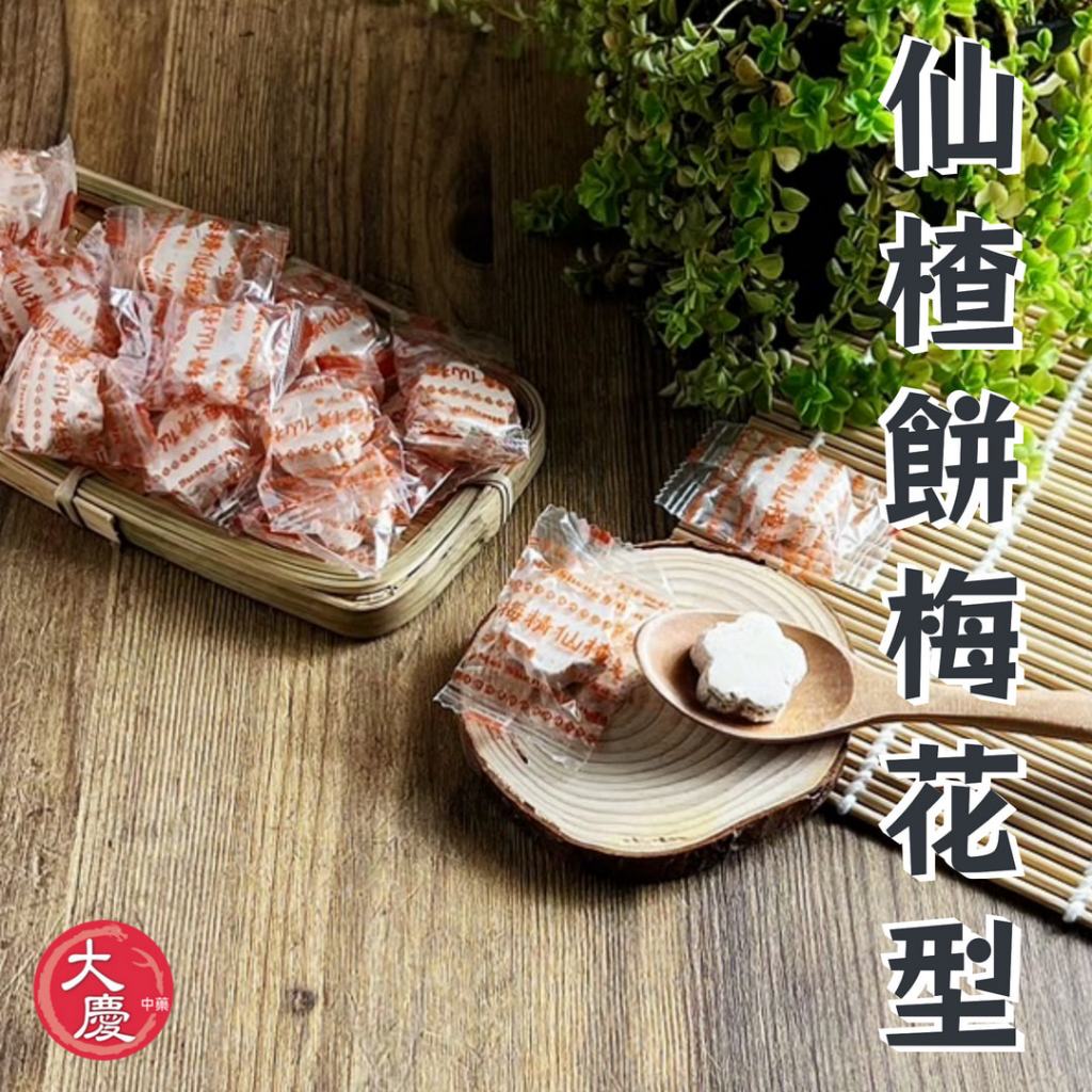仙楂粒 梅花形 梅精 傳統零食