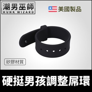 潮男巫師- 美國 Doc Johnson 硬挺男孩調整屌環 | 壓釦調整式矽膠屌環 激凸肉棒勃起持久陰莖環