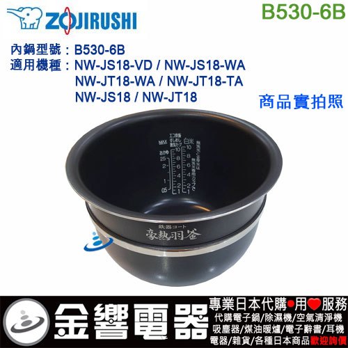 ○金響代購,空運,ZOJIRUSHI B530-6B,象印電子鍋,內鍋,NW-JS18,NW-JT18,專用