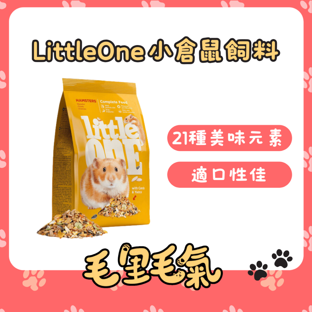 【德國 Little One】營養完善飼料 小倉鼠飼料 倉鼠主食 主糧 黃金鼠 三線鼠 飼料