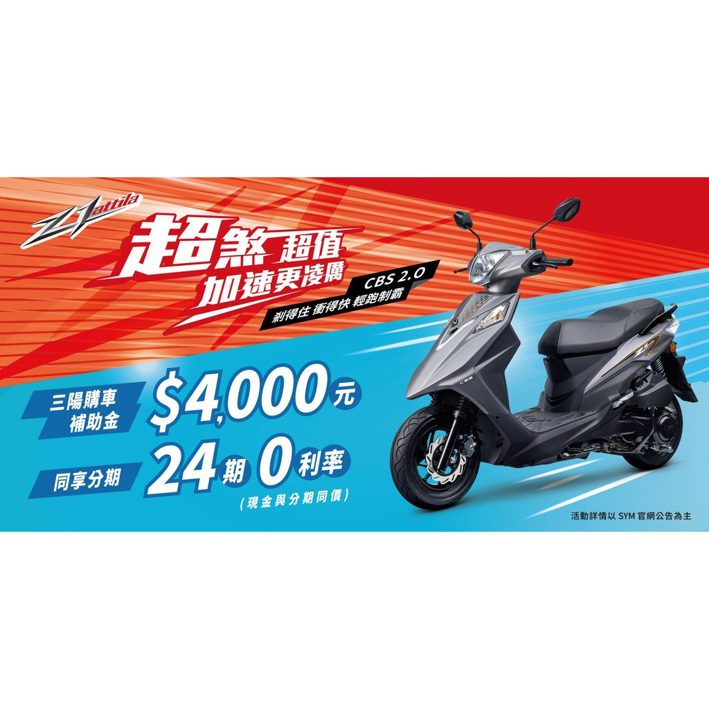 SYM 三陽 Z1 attila CBS 分期0利率 送丟車賠車 Z1阿帝拉 小Z1 新車 機車 永泰機車行 3月