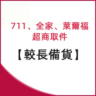 【文森戶外用品】711 全家 萊爾福 超商取件