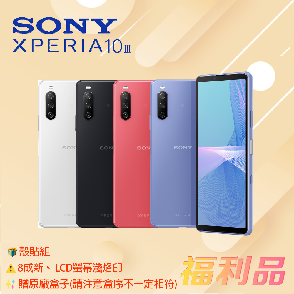 贈殼貼組 [福利品] Sony Xperia 10 III / XQ-BT52 白色 (6G/128G)_8成新_淺烙印