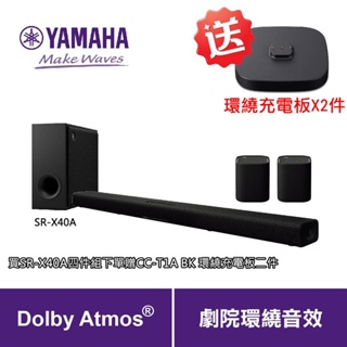 公司現貨 6/15前贈無線後環繞充電板【山葉YAMAHA】藍芽聲霸無線後環繞重低音家庭劇院音響組SR-X40A 50A