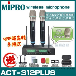 ~曜暘~MIPRO ACT-312PLUS 搭配ACT-32H發射器 升級頂級MU90音頭 雙頻UHF可調頻無線麥克風組