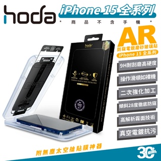 hoda 9H AR 抗反射 防窺 磨砂 霧面 保護貼 螢幕貼 玻璃貼 適 iPhone 15 Plus Pro Max