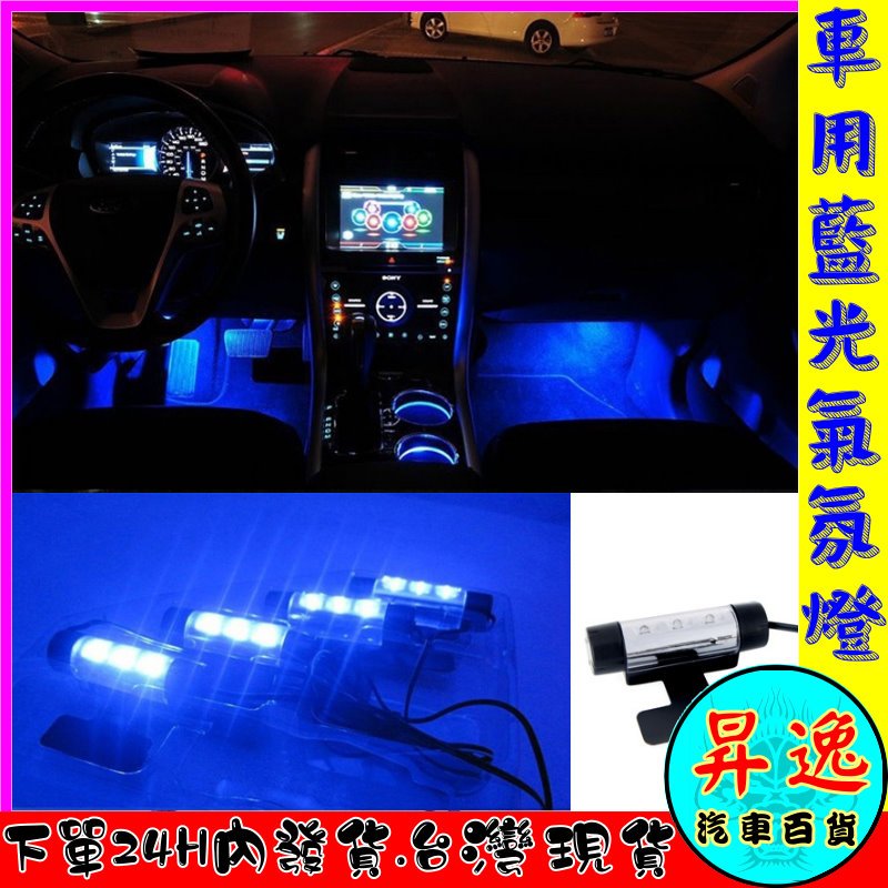 🎀台灣現貨💗 藍光 LED 燈條 一拖四 裝飾燈 迎賓燈 氣氛燈 氛圍燈 室內燈 車內燈 車底燈 汽車用品 摩托車用品